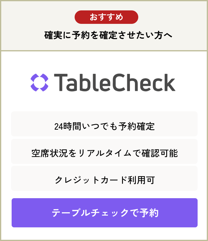 TableCheck予約