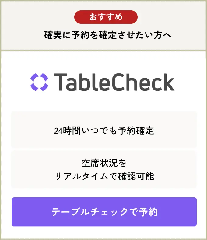 TableCheck予約
