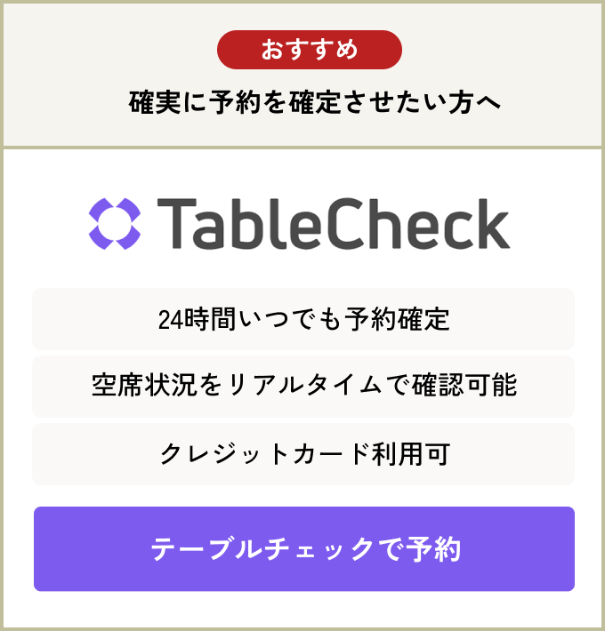 TableCheck予約