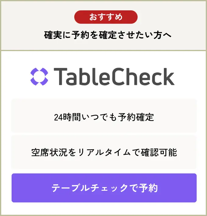 TableCheck予約